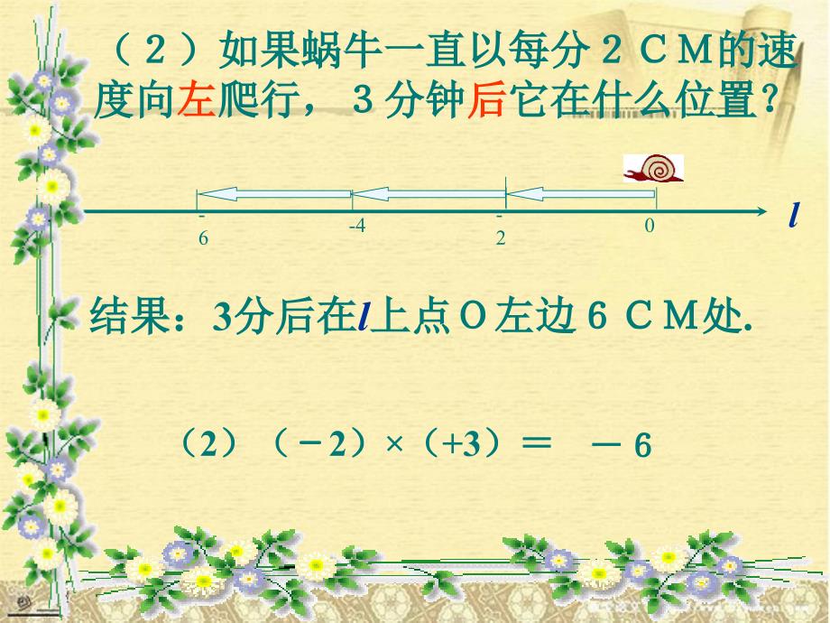 广东省广州市白云区汇侨中学七年级数学上册《有理数的乘法》课件1 新人教版_第4页