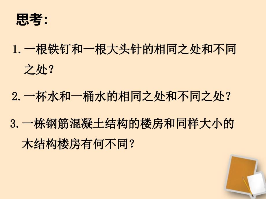 福建省永安市第七中学八年级物理 7.1《质量》课件4 沪科版_第4页