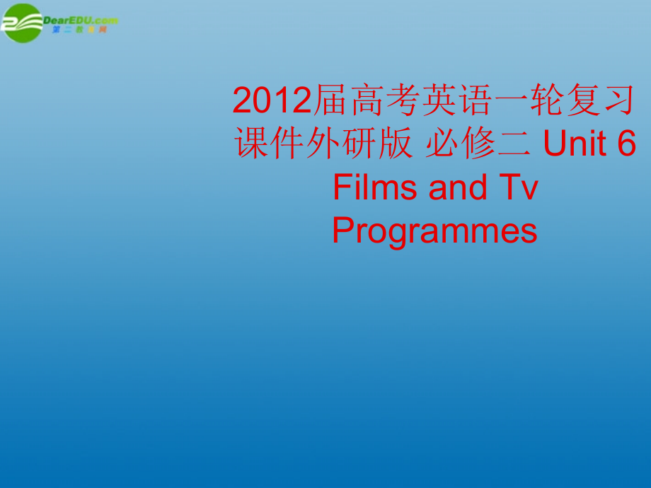 高考英语一轮复习 unit 6 films and tv programmes课件 外研版必修2_第1页