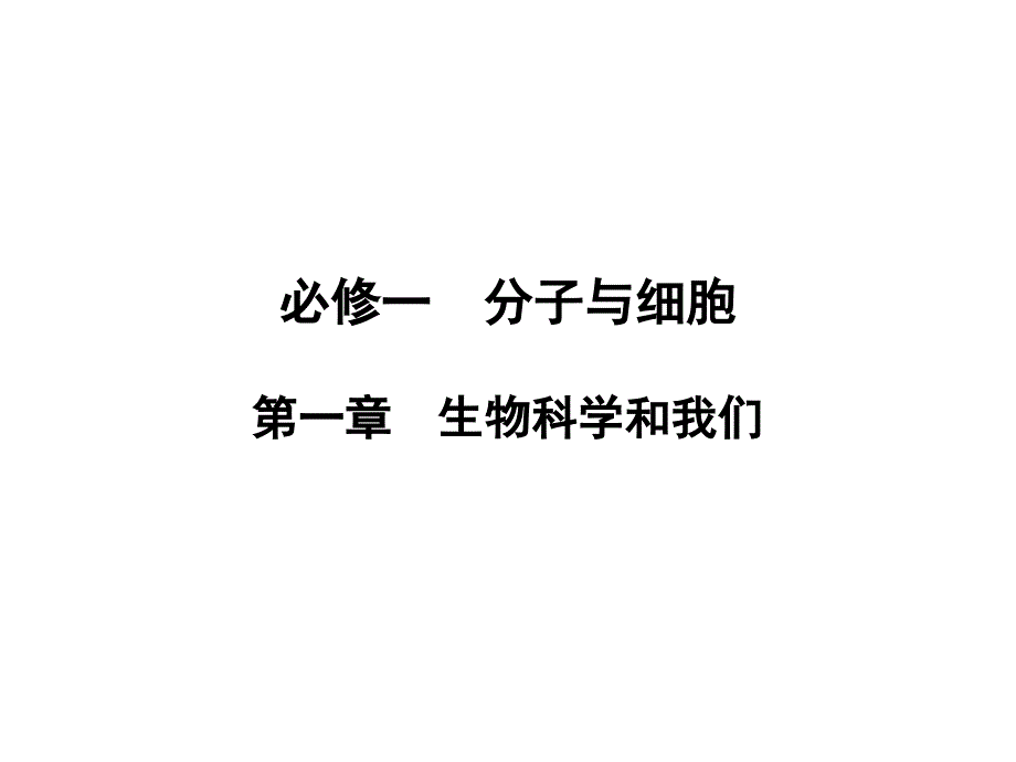 2018届高考生物一轮复习 第一章第1讲 走近生物科学课件 苏教版必修1_第1页