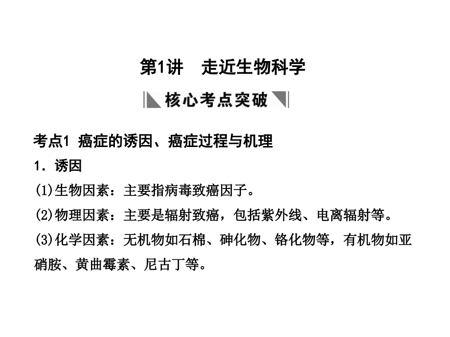 2018届高考生物一轮复习 第一章第1讲 走近生物科学课件 苏教版必修1_第2页