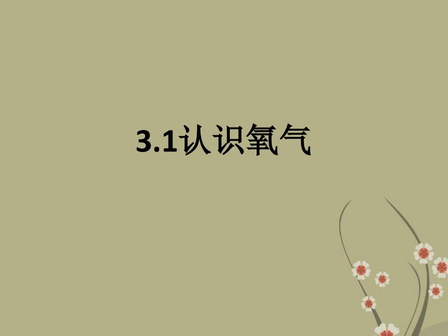 甘肃省张掖市第六中学九年级化学上册《3.1 认识氧气》课件 新人教版_第1页