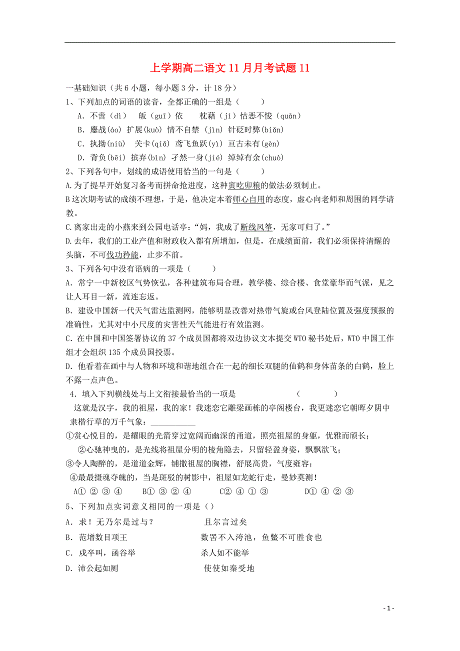 广东省揭阳市普通高中2017-2018学年高二语文11月月考试题_第1页