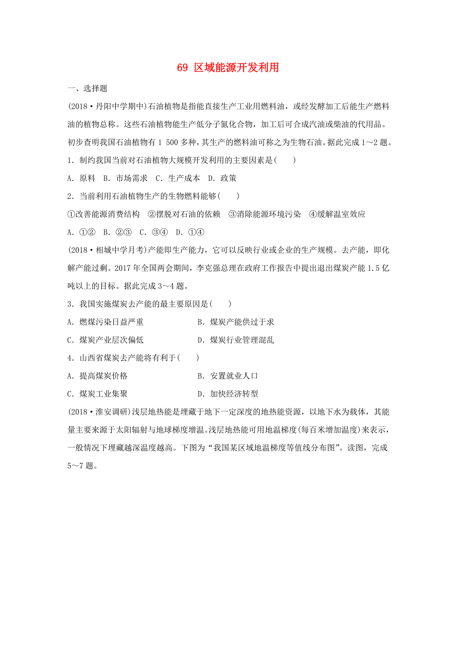 （江苏专版）2019版高考地理大一轮复习 专题八 区域与可持续发展 高频考点69 区域能源开发利用_第1页