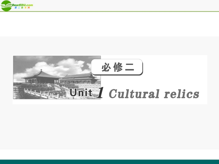 2018届高考英语 第一部分 unit1__cultural_relics课件 新人教版必修2_第1页