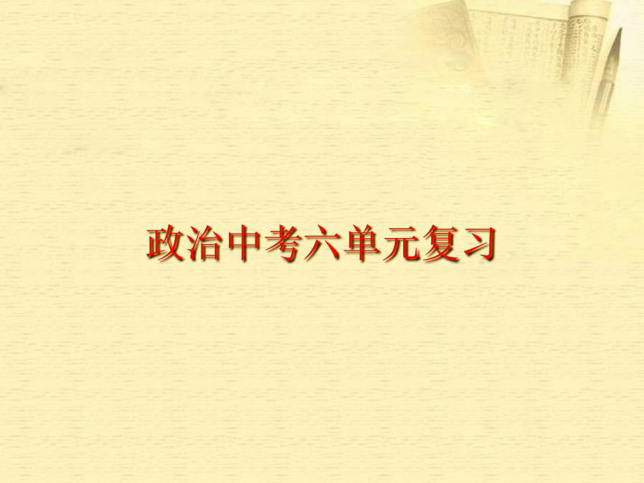 江苏省大丰市第七中学2018年中考政治 第六单元复习课件_第1页