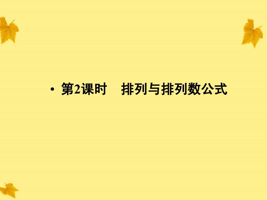 2018高中数学 1-1.2.1第2课时排列与排列数公式精品课件同步导学 新人教a版选修2-3_第1页