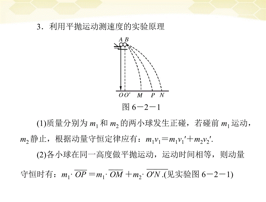 2018年高考物理一轮复习 专题六 第2讲 实验：验证动量守恒定律课件_第3页