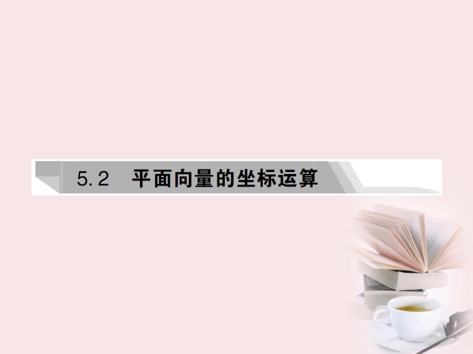 2018年高考数学核按钮专题复习 平面向量5.2课件 理_第1页