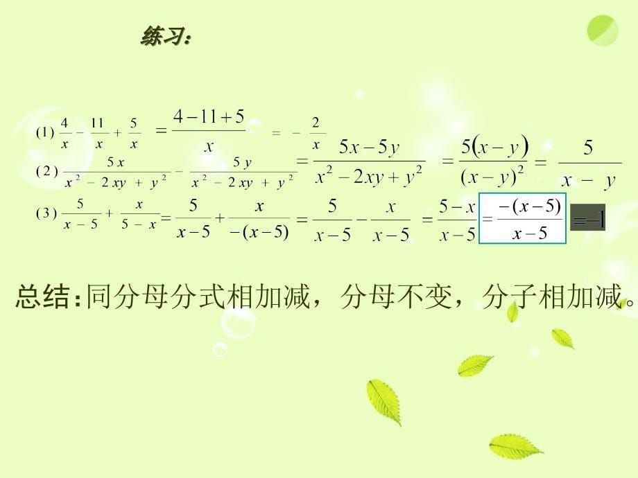 山东省肥城市湖屯镇初级中学八年级数学《分式的加减法》课件_第5页