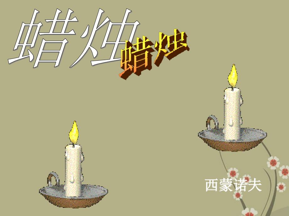 山东省蓬莱实验中学七年级语文下册 第4课《蜡烛》课件 鲁教版_第2页