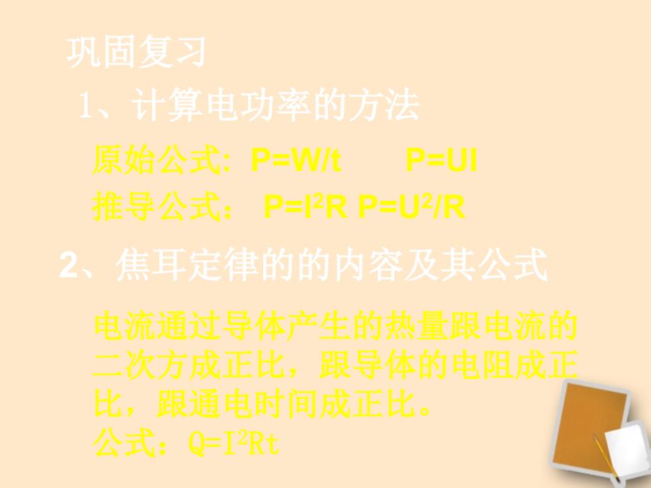 山东省滨州市邹平实验中学2017-2018学年八年级物理下册 8.5.1 计算电功率的方法课件 人教新课标版 _第1页