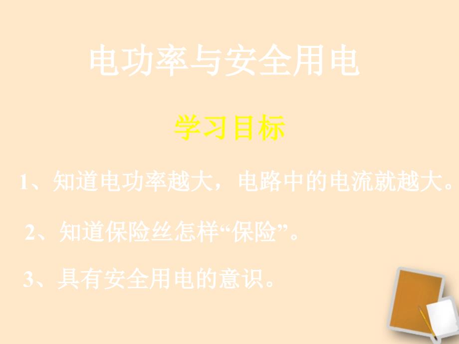 山东省滨州市邹平实验中学2017-2018学年八年级物理下册 8.5.1 计算电功率的方法课件 人教新课标版 _第2页