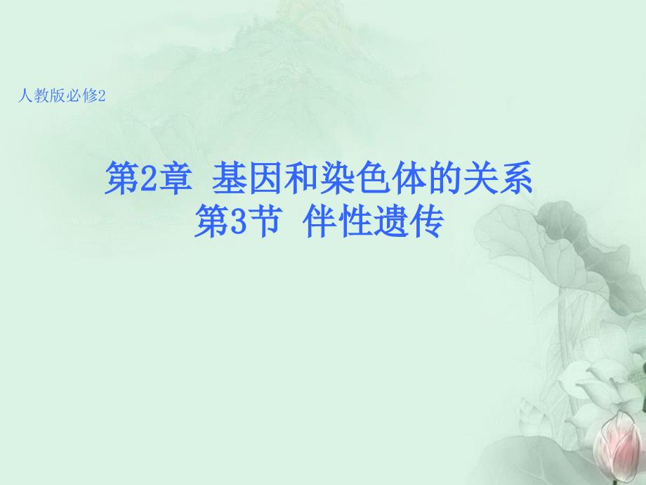 高中生物 2.3 伴性遗传课件1 新人教版必修2_第1页