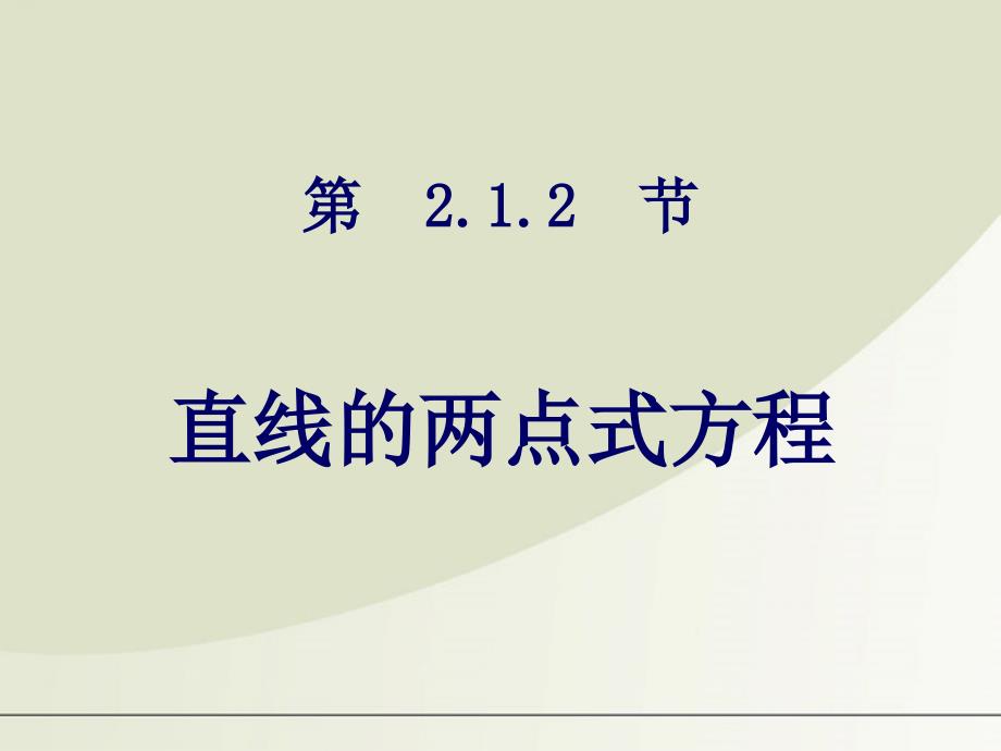 高中数学 2.1.2直线的方程：两点式课件 苏教版必修2_第4页