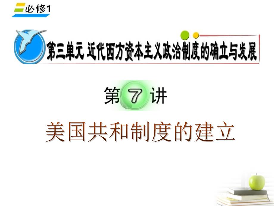 2018届高考历史单元考点复习课件第7讲 美国共和制度的建立 新人教版必修1_第1页