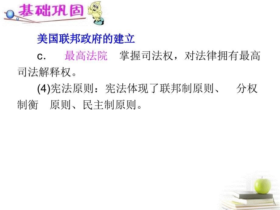 2018届高考历史单元考点复习课件第7讲 美国共和制度的建立 新人教版必修1_第5页