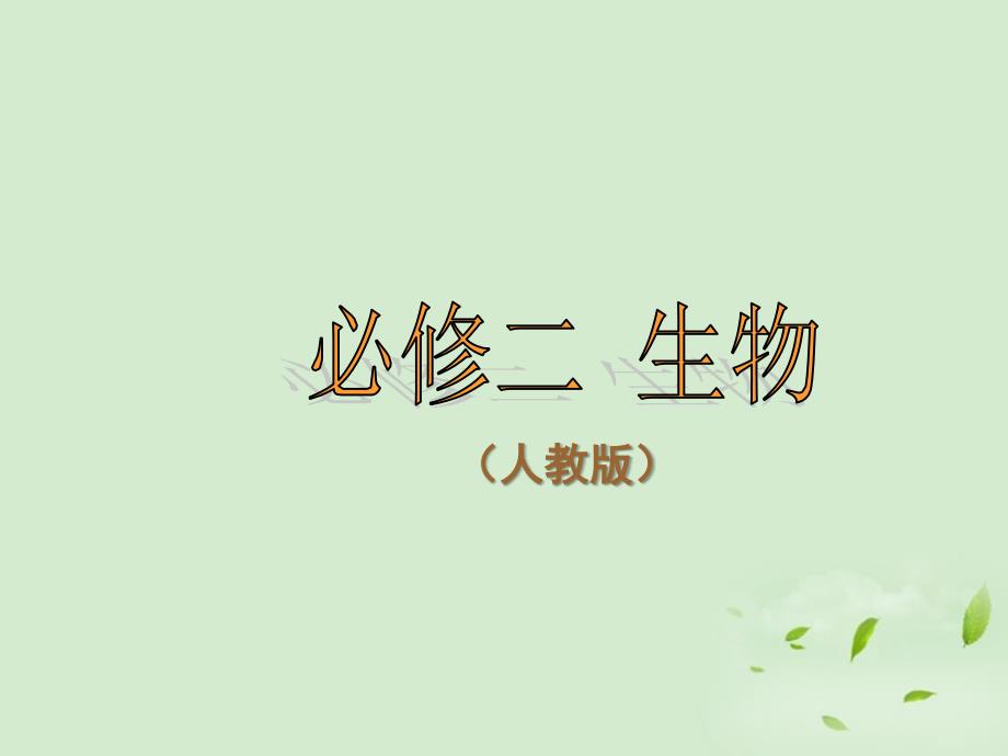 高中生物 第6章第1节《 杂交育种与诱变育种》精美课件 新人教版必修2_第1页