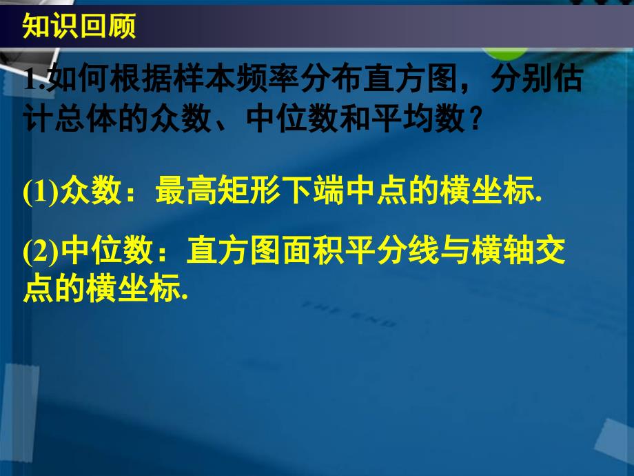 高中数学 全册课件2.2用样本估计总体（四）精品课件 新人教a版必修3_第4页