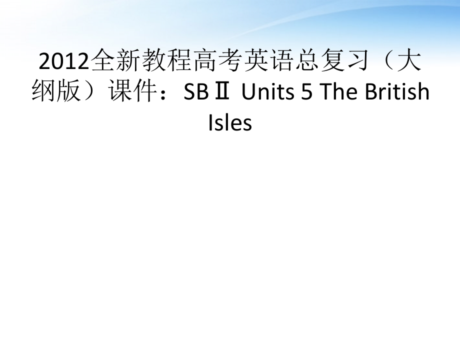 2018高考英语总复习 units 5 the british isles课件 大纲人教版_第1页