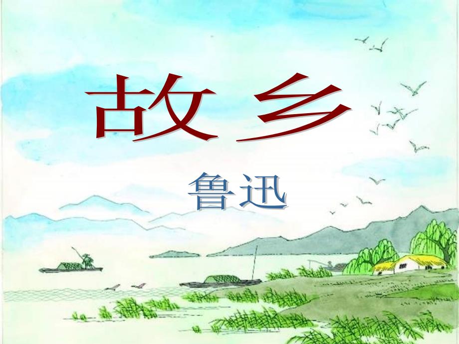 广西贵港市港北区大圩镇第三初级中学九年级语文上册《第9课 故乡》课件（3） 新人教版_第1页