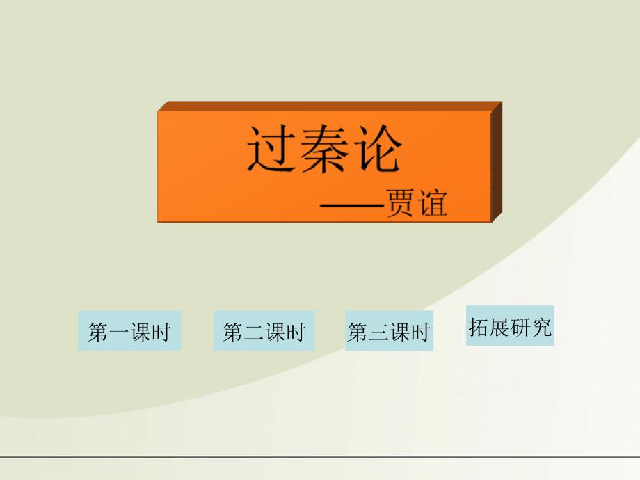 2018年高中语文 3.10《过秦论》课件 新人教版必修3_第1页