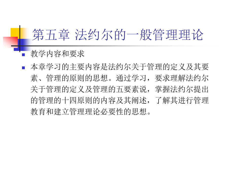 第五章-法约尔的一般管理理论_第1页