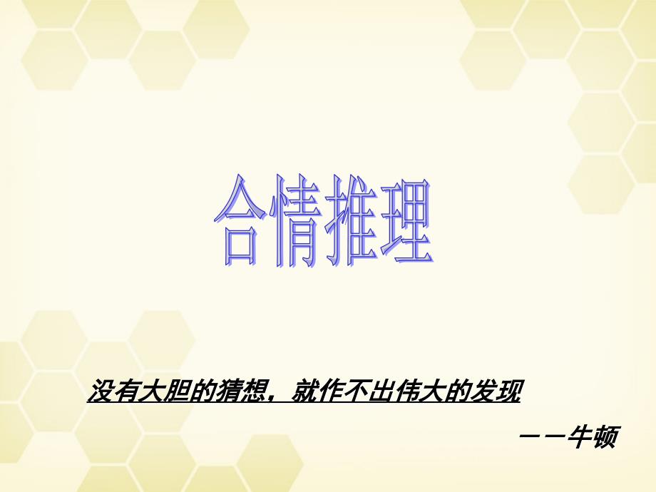 高中数学 合情推理与演绎证明课件二十一 新人教a版选修1-2_第2页