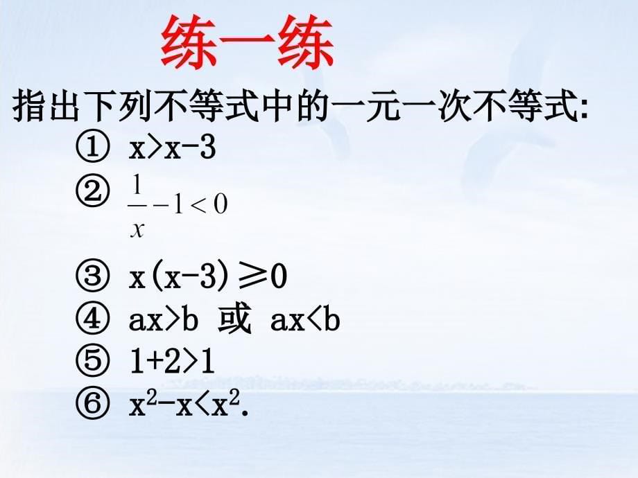 河南省郑州市侯寨二中八年级数学下册《1.4一元一次不等式》课件 北师大版_第5页