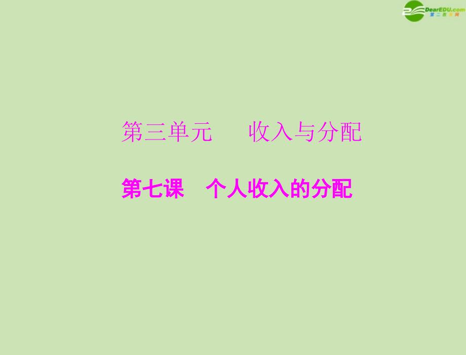 2018年高考政治一轮复习 第一部分 第三单元 第7课 个人收入的分配课件 新人教版必修1_第1页