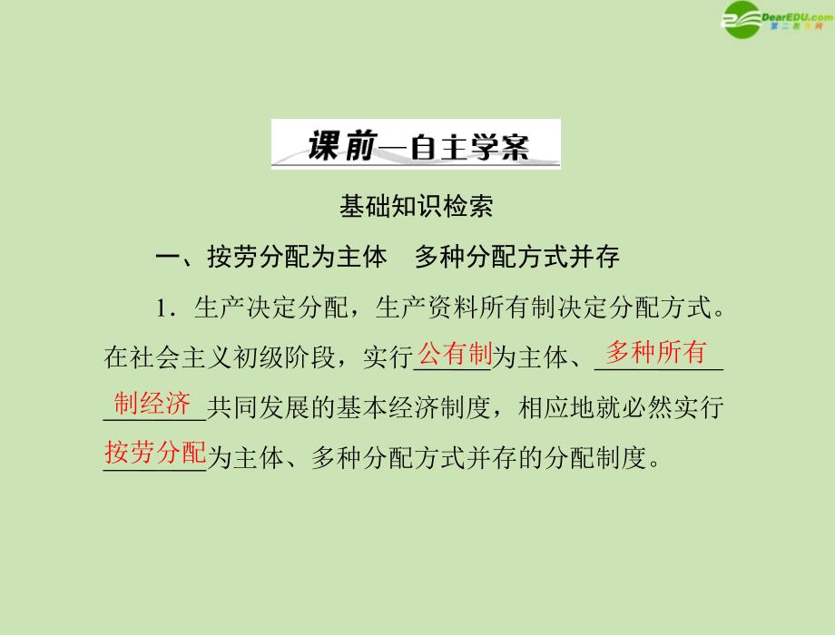 2018年高考政治一轮复习 第一部分 第三单元 第7课 个人收入的分配课件 新人教版必修1_第3页