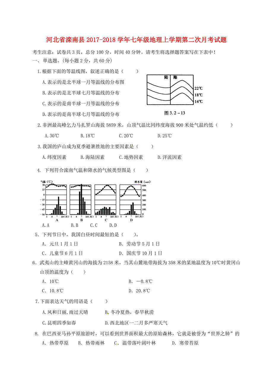 河北省滦南县2017-2018学年七年级地理上学期第二次月考试题新人教版_第1页