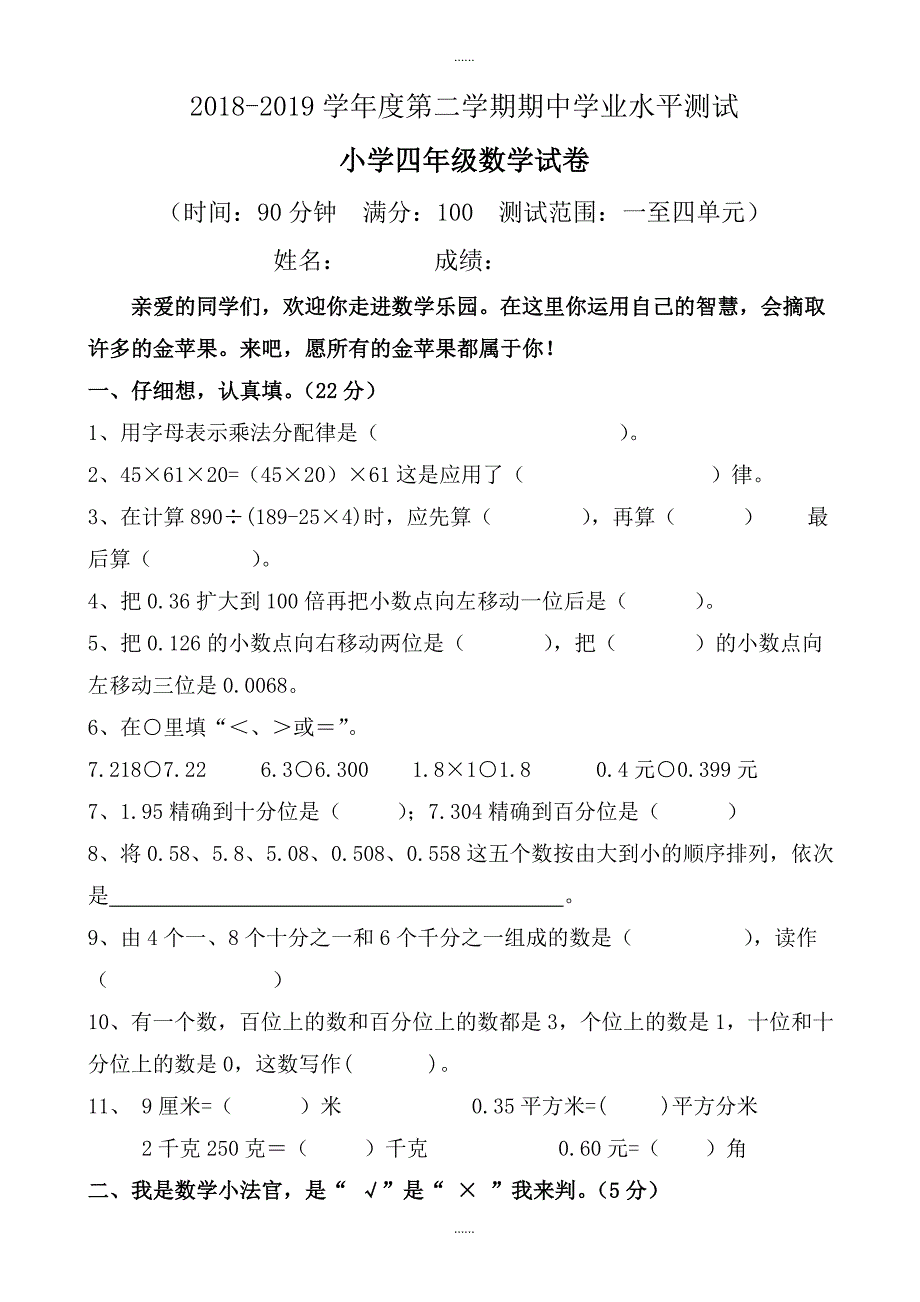 人教版2018-2019学年四年级下数学期中测试卷_第1页