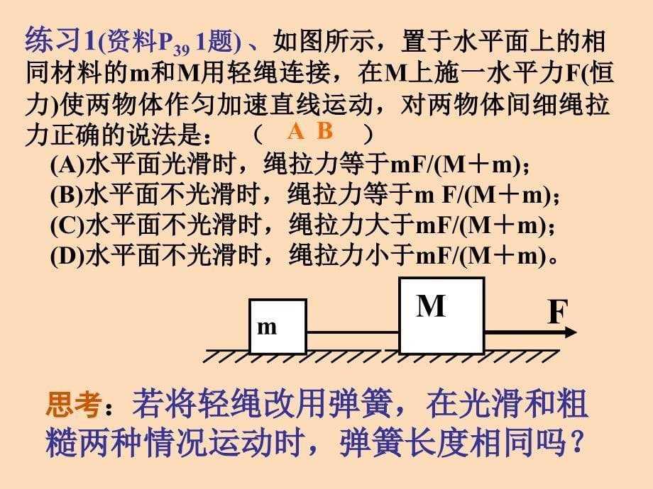 高中物理 牛顿运动定律的应用——连接体问题课件 新人教版必修1_第5页