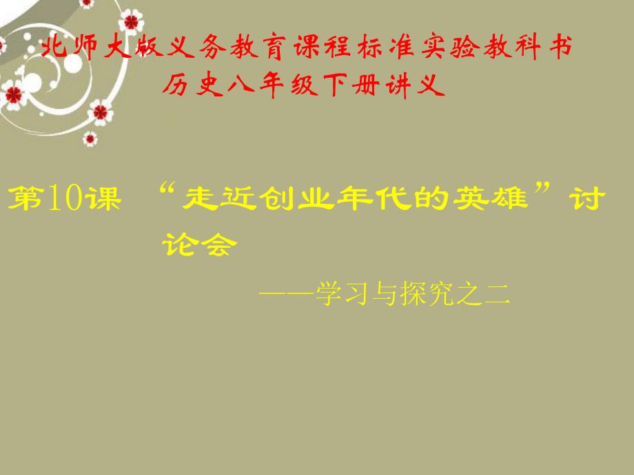 山东省青岛市第十五中学2018年八年级历史下册 第10课《走近创业年代的英雄》讲义课件 北师大版_第1页
