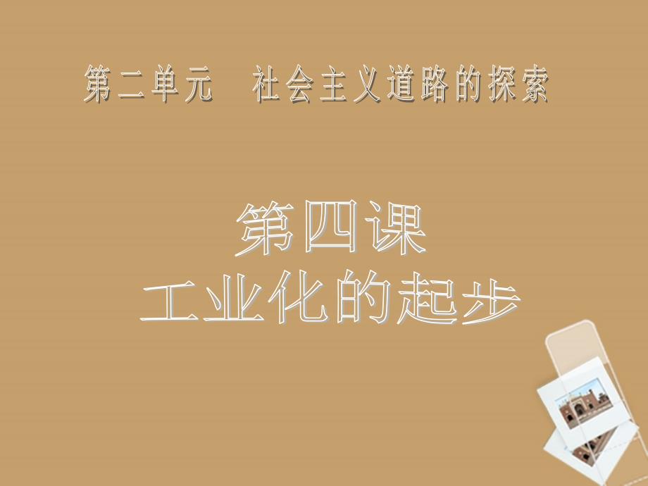 广东省珠海九中八年级历史下册 第4课《工业化的起步》课件 人教新课标版_第2页