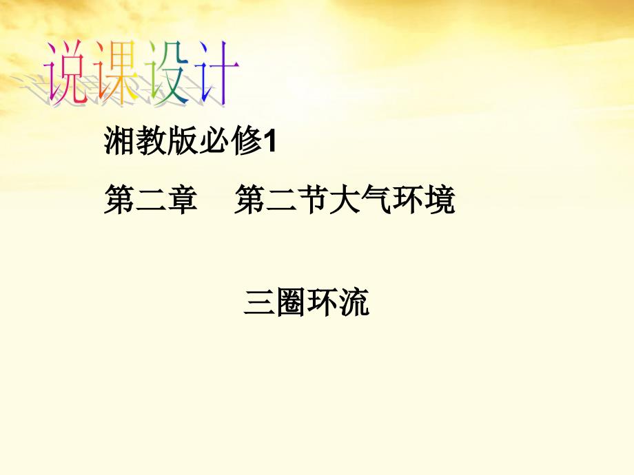 高中地理 2.3  大气环境课件21 湘教版必修1_第1页