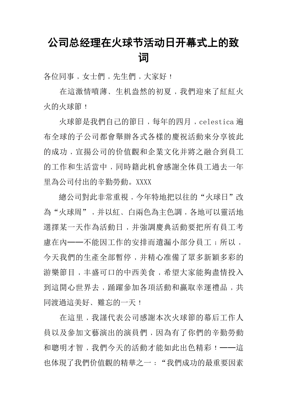 公司总经理在火球节活动日开幕式上的致词_第1页