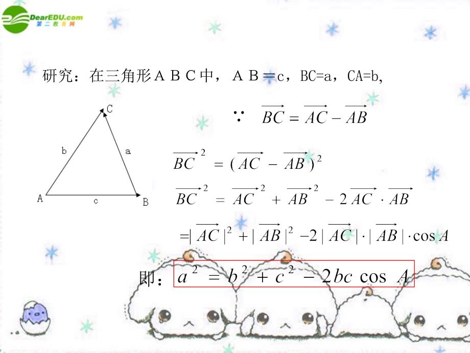 高中数学 1.1.2余弦定理课件 新人教a版必修5_第4页