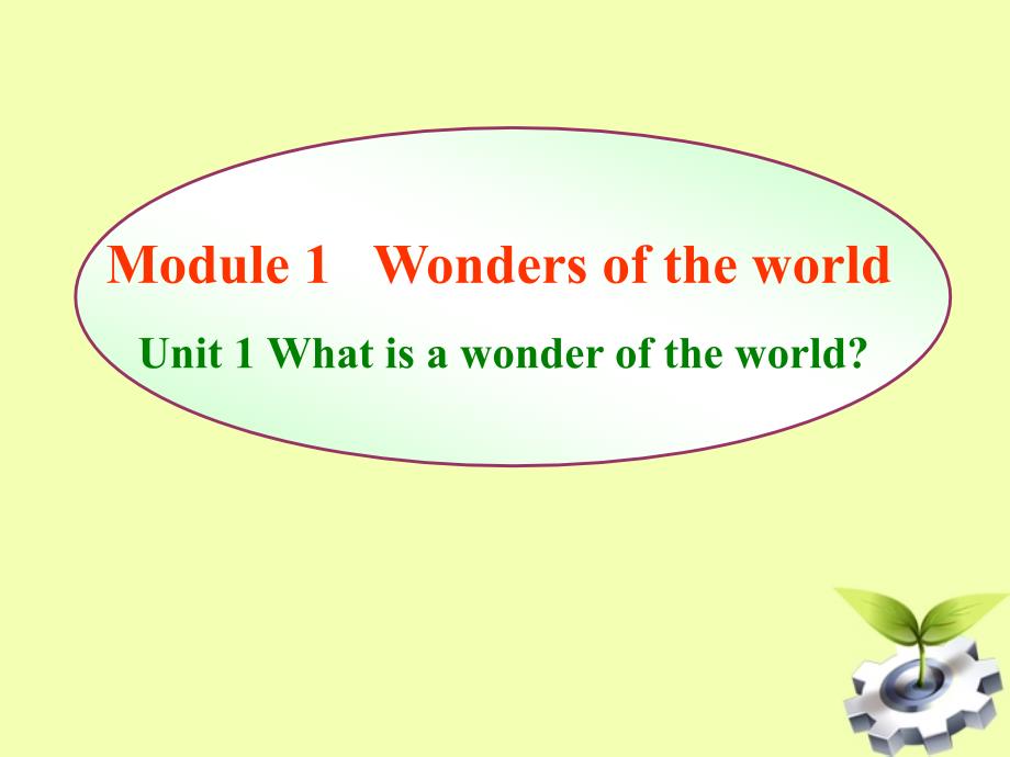 山东省（西校）九年级英语《unit1 what is a wonder of the world》课件_第1页