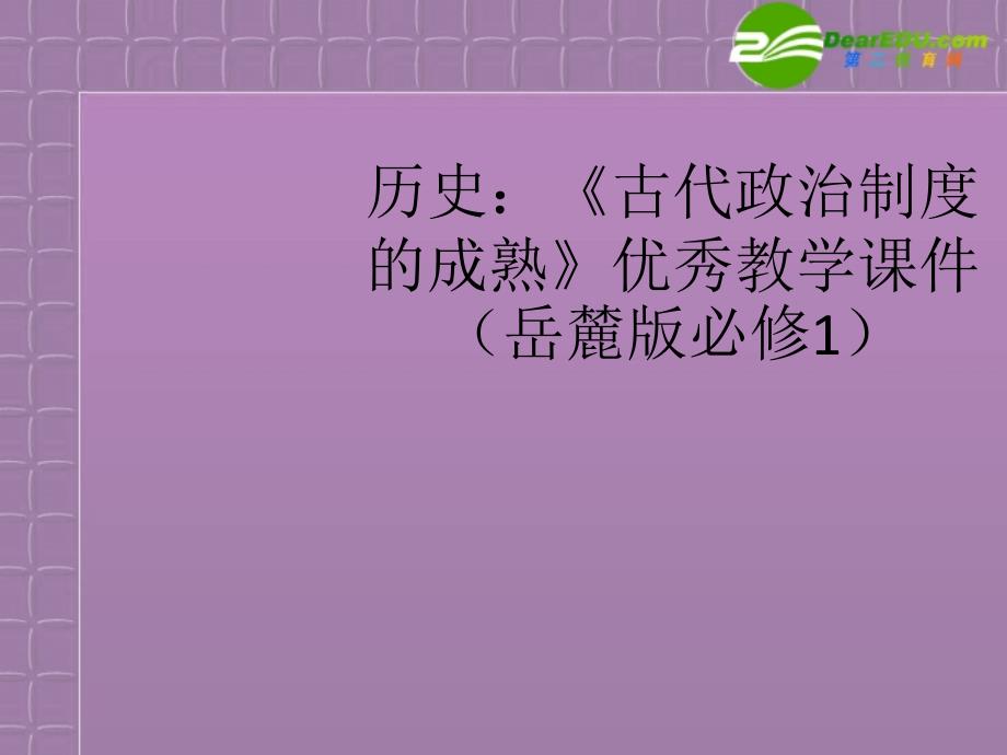 高中历史《古代政治制度的成熟》课件 岳麓版必修1_第1页