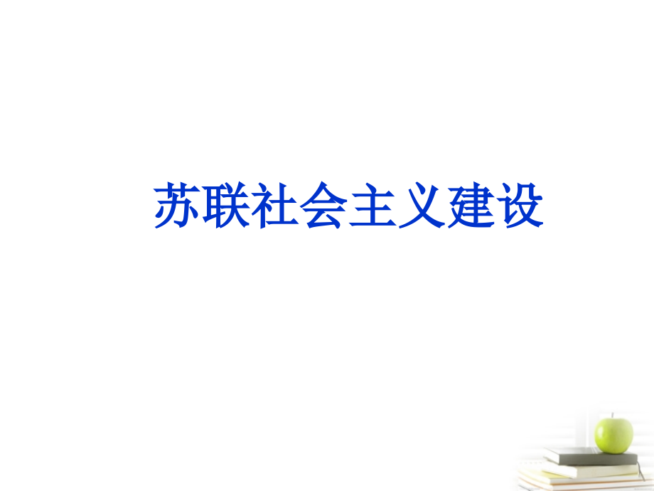 2018届高三历史二轮复习 苏联社会主义建设课件 岳麓版_第1页