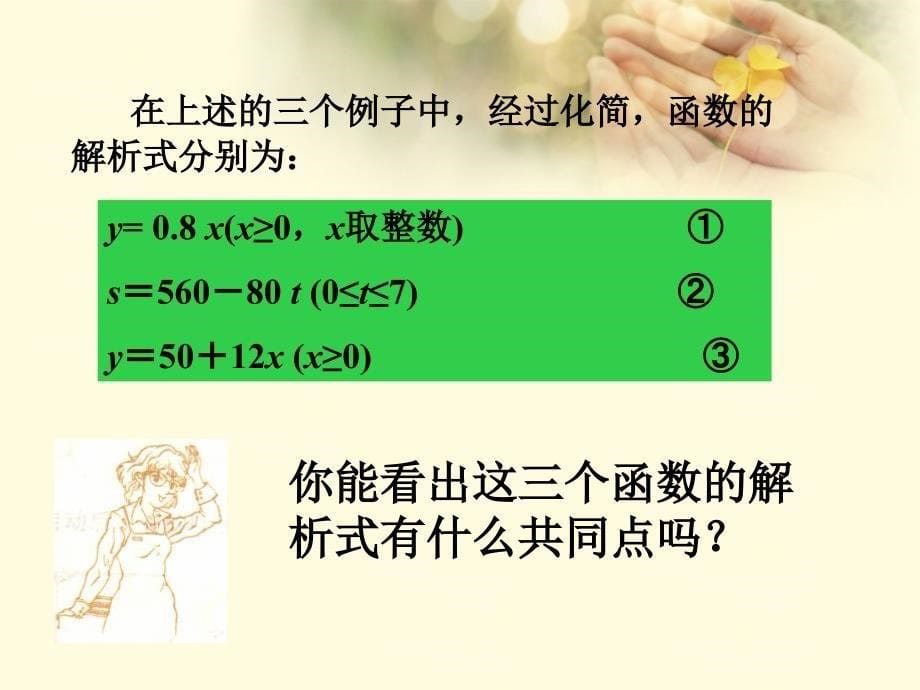 广东省广州市白云区汇侨中学八年级数学上册《一次函数（1）》课件 新人教版_第5页