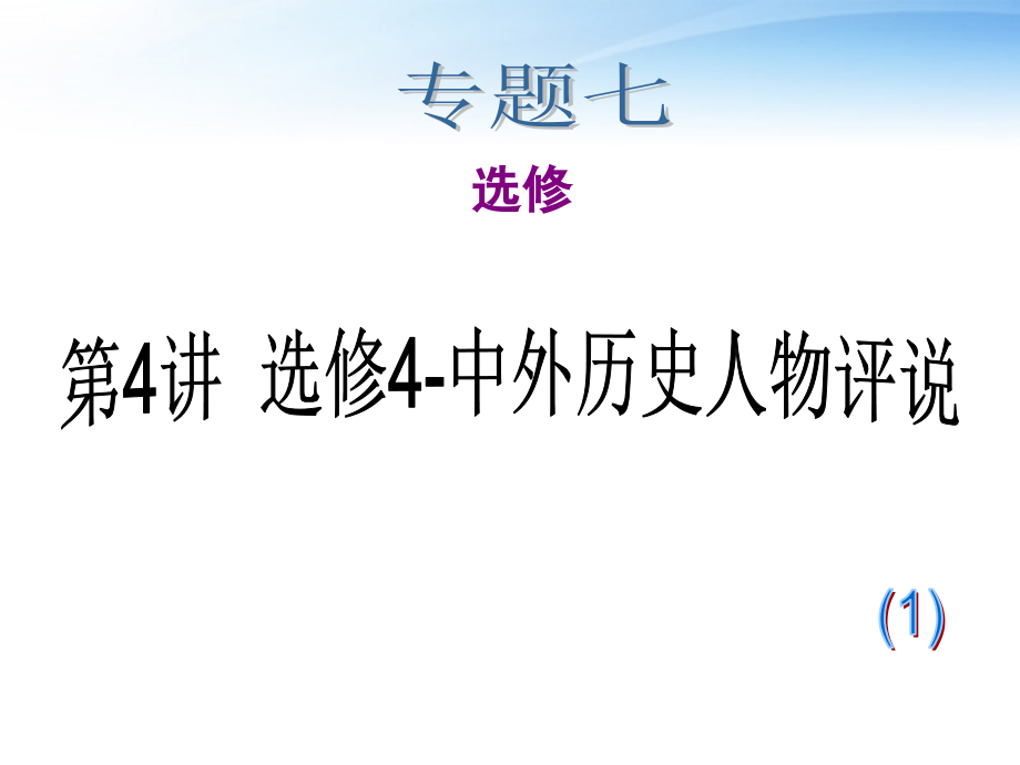 2018届高考历史二轮总复习 专题7 第4讲 选修4—中外历史人物评说课件 新人教版_第1页