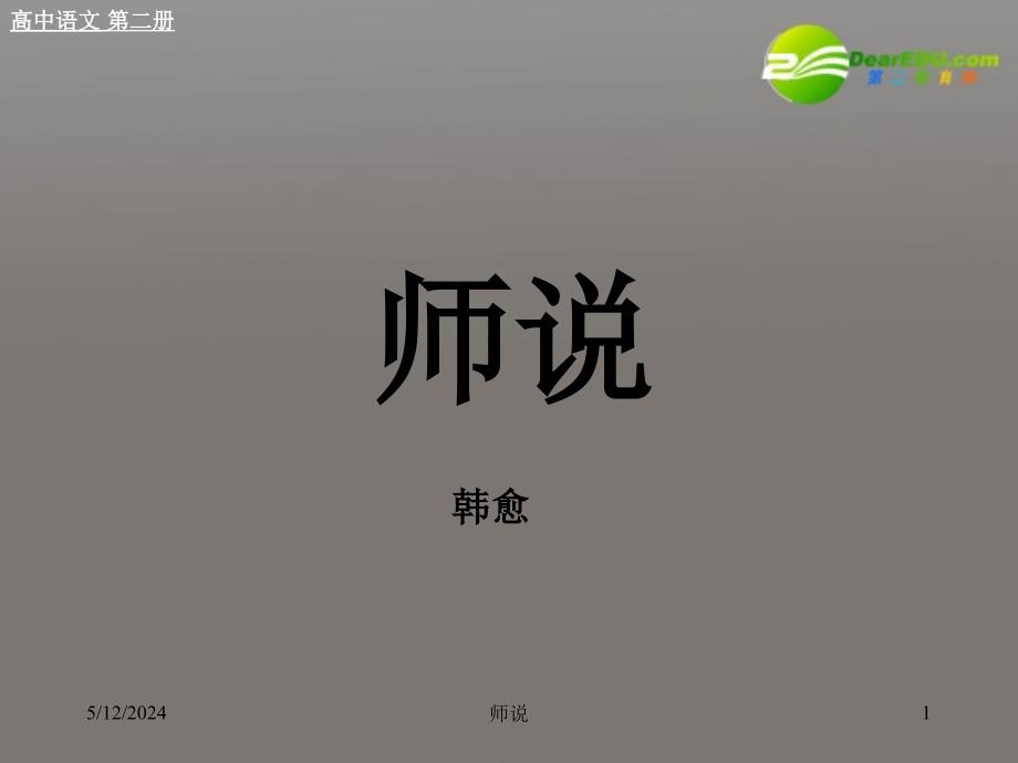 高二语文《师说》课件（4） 新人教版_第1页