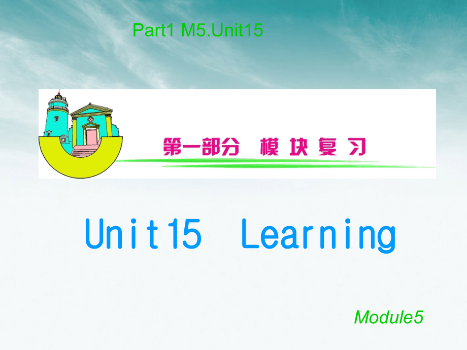 2018届高三英语 module 5 unit 15　learning复习课件 北师大版_第1页