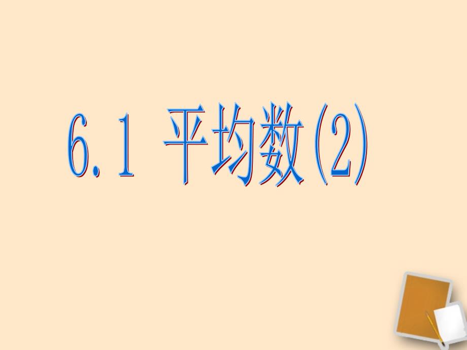 江苏省昆山市兵希中学八年级数学上册《6.1平均数（2）》课件 苏科版_第1页