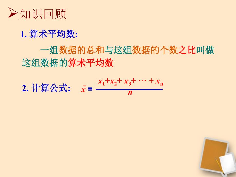 江苏省昆山市兵希中学八年级数学上册《6.1平均数（2）》课件 苏科版_第2页