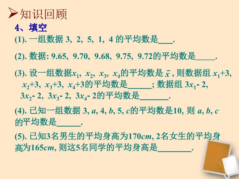 江苏省昆山市兵希中学八年级数学上册《6.1平均数（2）》课件 苏科版_第4页