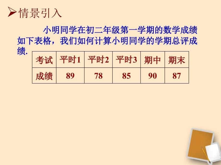 江苏省昆山市兵希中学八年级数学上册《6.1平均数（2）》课件 苏科版_第5页